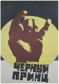 Постер: Черный принц (1973)