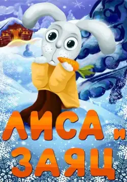 Постер: Лиса и Заяц / Lisa i zayats (1973)