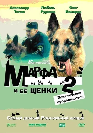 Постер: Марфа и ее щенки 2 (2007)
