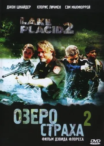 Постер: Озеро страха 2 / Lake Placid 2 (2007)