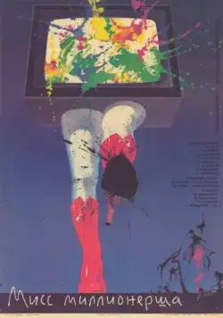Постер: Мисс миллионерша (1988)