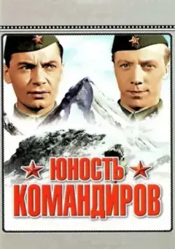 Постер: Юность командиров (1939)