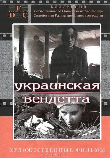 Постер: Украинская вендетта (1990)