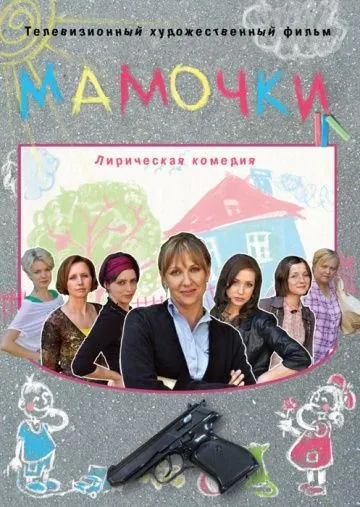 Постер: Мамочки (2010)