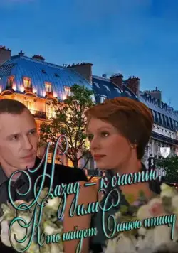 Постер: Назад – к счастью, или Кто найдет Синюю птицу (2011)