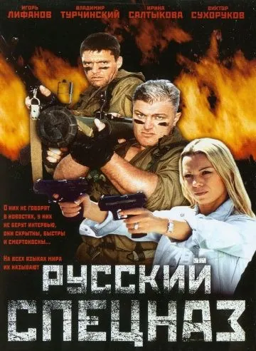 Постер: Русский спецназ (2002)