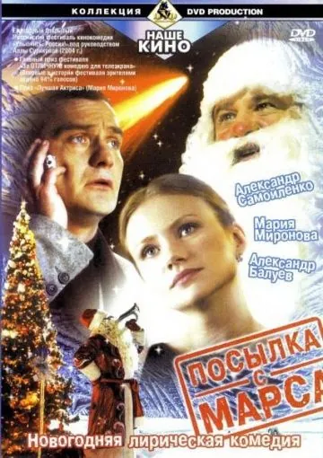 Постер: Посылка с Марса / Parcel from Mars (2004)
