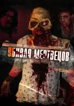 Постер: Убивая мертвецов / The Dead Undead (2010)