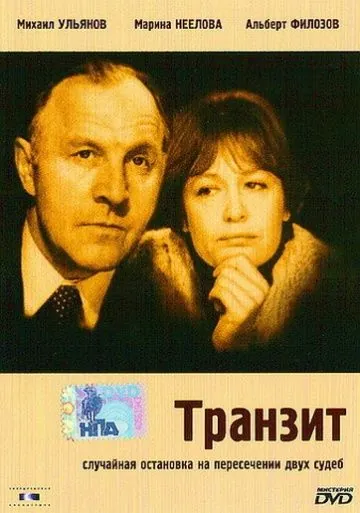 Постер: Транзит (1982)