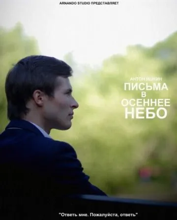 Постер: Письма в осеннее небо (2013)