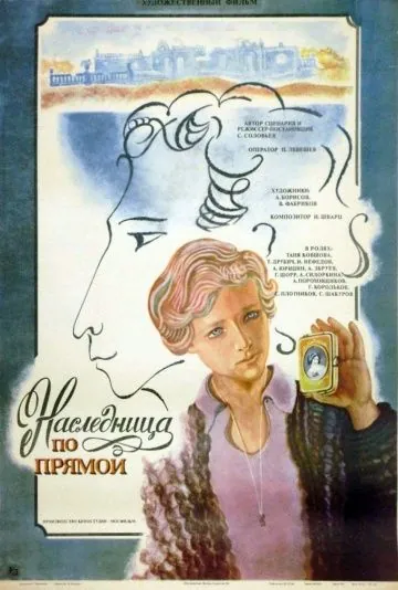 Постер: Наследница по прямой (1982)