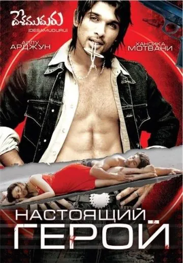 Постер: Настоящий герой / Hero (2007)
