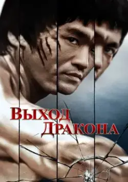 Постер: Выход Дракона / The Deadly Three (1973)