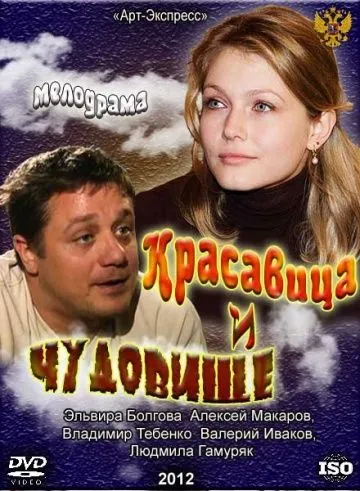 Постер: Красавица и Чудовище (2012)