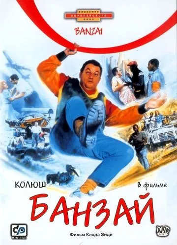 Постер: Банзай / Banzaï (1983)