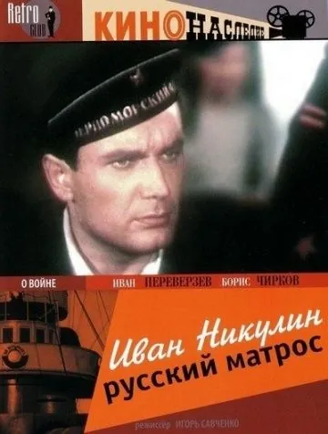 Постер: Иван Никулин — русский матрос (1944)