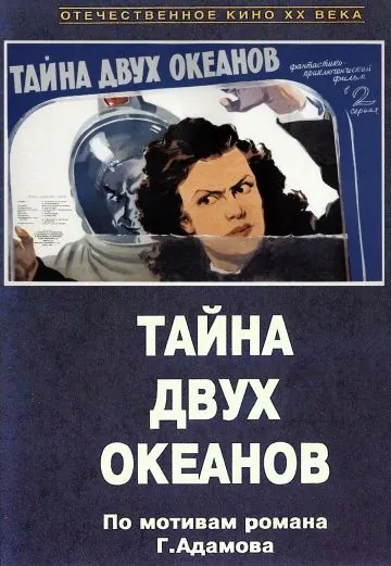 Постер: Тайна двух океанов (1955)