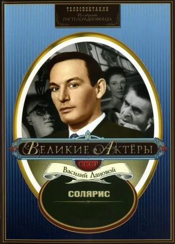 Постер: Солярис (1968)