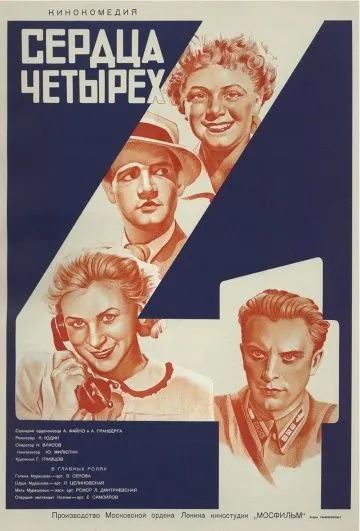 Постер: Сердца четырех (1941)