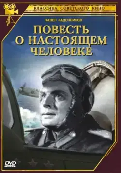Постер: Повесть о настоящем человеке (1948)
