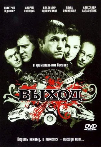 Постер: Выход (2009)