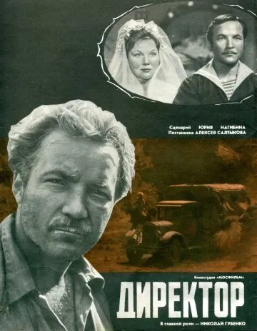 Постер: Директор (1970)