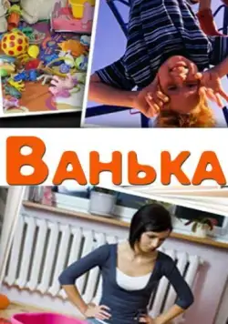 Постер: Ванька (2013)