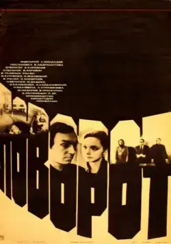 Постер: Поворот (1978)