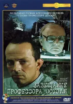 Постер: Завещание профессора Доуэля (1984)