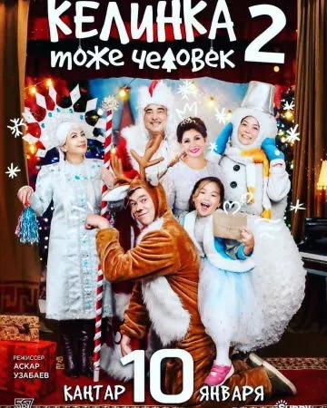 Постер: Келинка тоже человек 2 (2018)