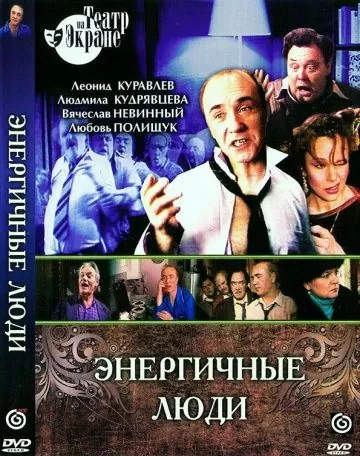 Постер: Энергичные люди (1988)