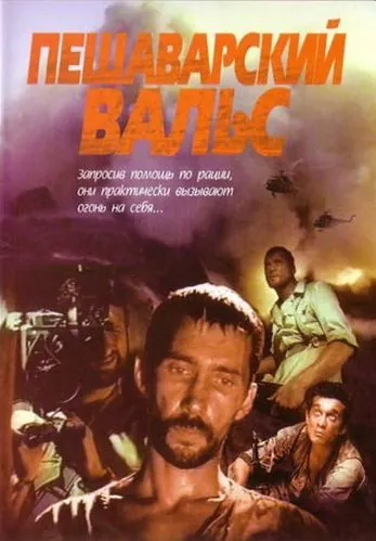 Постер: Пешаварский вальс (1993)