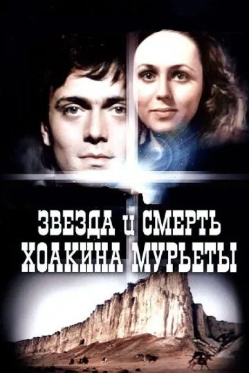 Постер: Звезда и смерть Хоакина Мурьеты (1982)