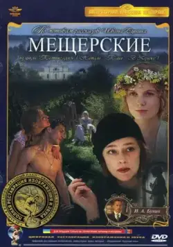 Постер: Мещерские (1995)