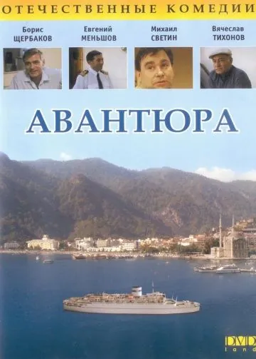 Постер: Авантюра (1995)