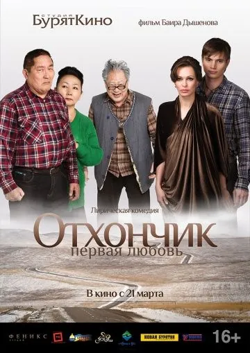 Постер: Отхончик. Первая любовь (2013)