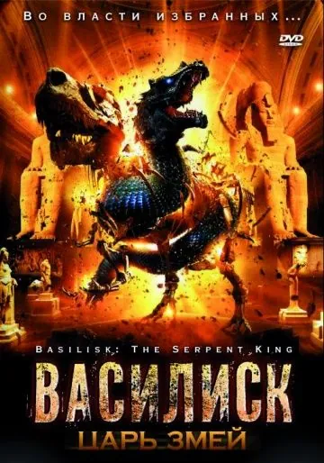 Постер: Василиск: Царь змей / Basilisk: The Serpent King (2006)