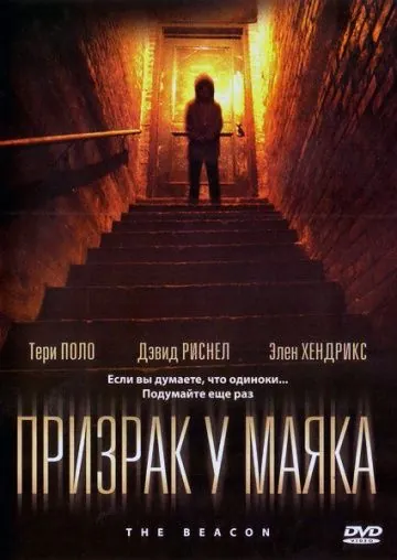 Постер: Призрак у маяка / The Beacon (2009)