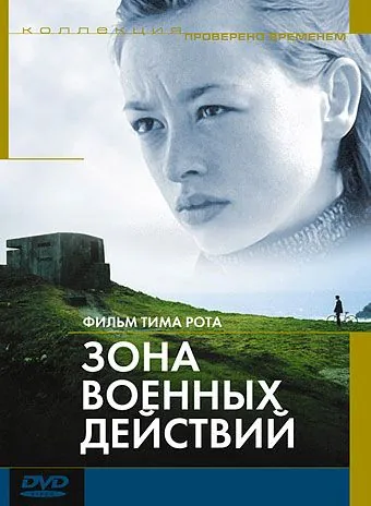 Постер: Зона военных действий / The War Zone (1998)