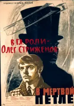 Постер: В мертвой петле (1963)