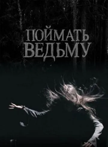 Постер: Поймать ведьму (2008)