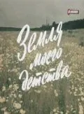 Постер: Земля моего детства (1986)
