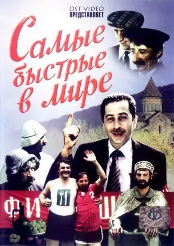Постер: Самые быстрые в мире (1985)