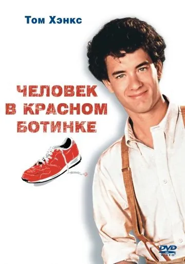 Постер: Человек в красном ботинке / The Man with One Red Shoe (1985)