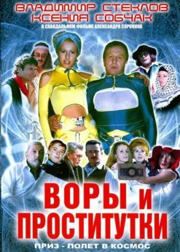 Постер: Воры и проститутки. Приз – полет в космос (2004)