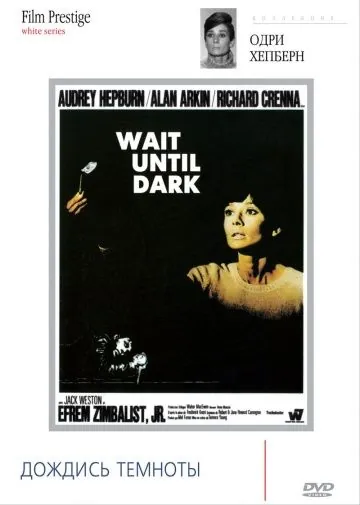 Постер: Дождись темноты / Wait Until Dark (1967)
