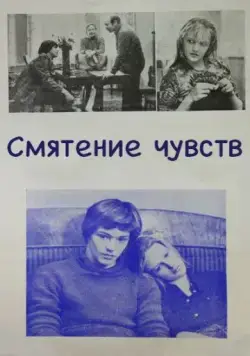 Постер: Смятение чувств (1977)