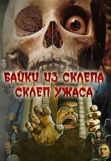 Постер: Склеп ужаса / Tales From the Crypt II (1973)