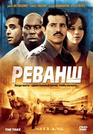 Постер: Реванш / The Take (2007)