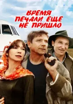 Постер: Время печали ещё не пришло (1995)
